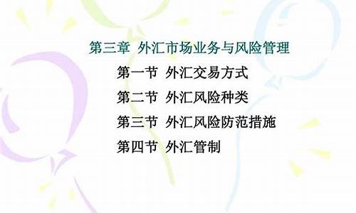 外汇市场的风险管理与投资策略(外汇风险管理策略主要包括)