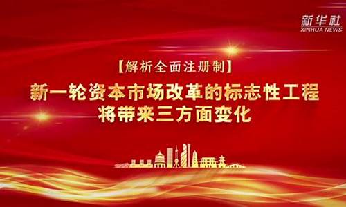 新一轮资本市场改革的深远影响(新一轮资本市场改革的深远影响有哪些)