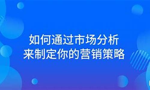 如何通过市场分析制定理财计划(结合案例分析)