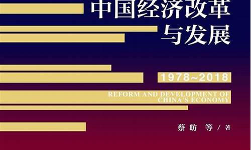 中国经济改革与发展路径分析(中国经济改革与发展路径分析图)