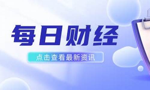 财经新闻每日更新全面解析-第1张图片-www.211178.com_果博福布斯网站建设