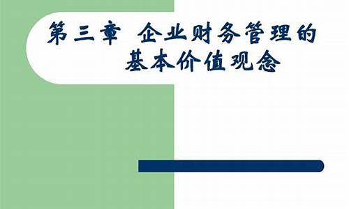 企业财务管理的基本原则与技巧(企业财务管理的基本原则与技巧论文)