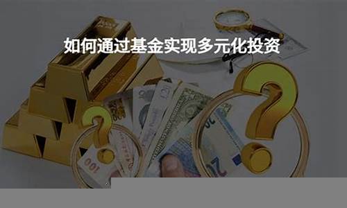 如何通过基金投资实现财富增值(如何进行基金投资)