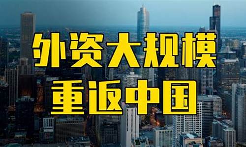 外资流入对中国资本市场的影响(外资加速流入对我国资本市场的影响及对策)