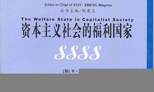 资本对社会福利制度的影响(资本对社会福利制度的影响有哪些)