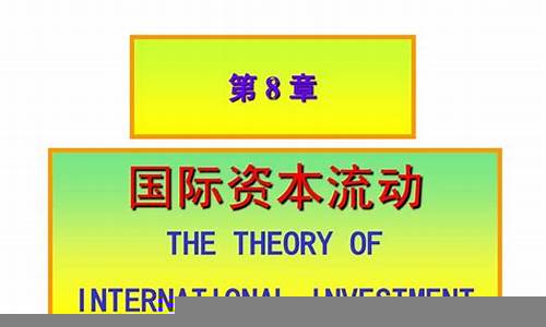 资本流动与国家经济主权的挑战(资本流动的经济效应)